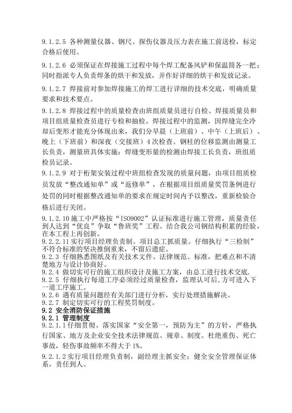 9.0-安全质量保证措施_第2页