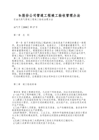 9-股份公司管道工程竣工验收管理办法