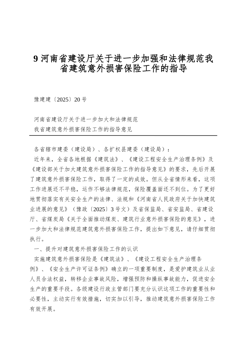 9-河南省建设厅关于进一步加强和规范我省建筑意外伤害保险工作的指导_第1页