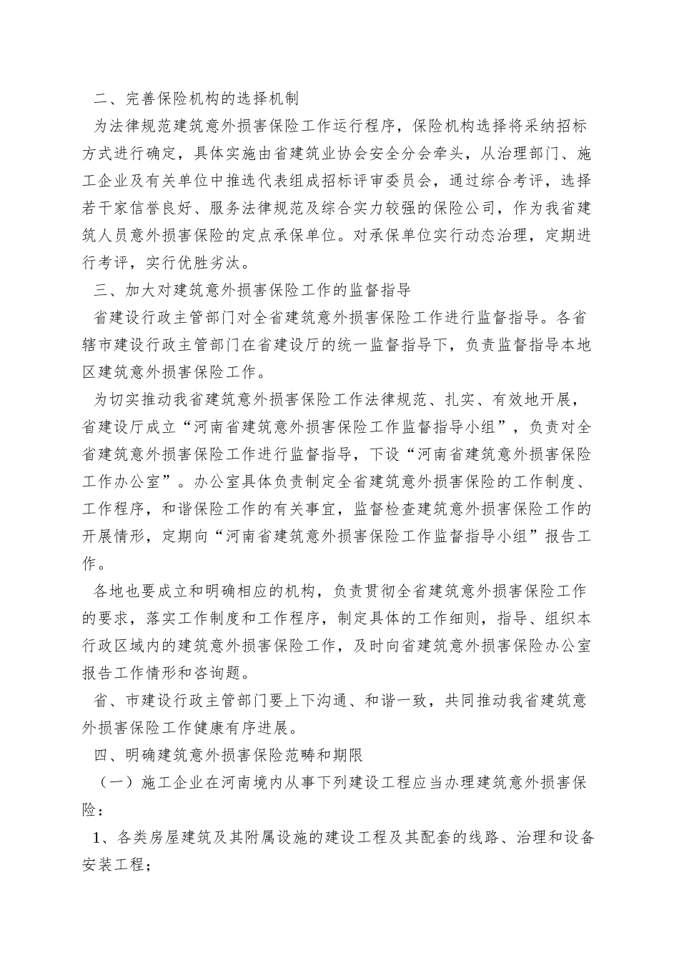 9-河南省建设厅关于进一步加强和规范我省建筑意外伤害保险工作的指导_第2页