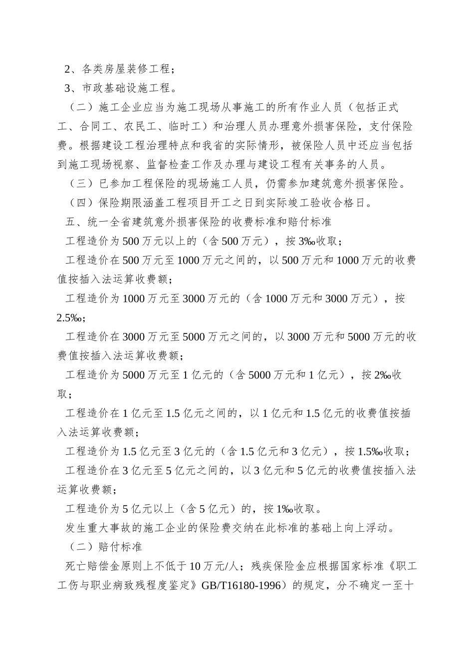 9-河南省建设厅关于进一步加强和规范我省建筑意外伤害保险工作的指导_第3页