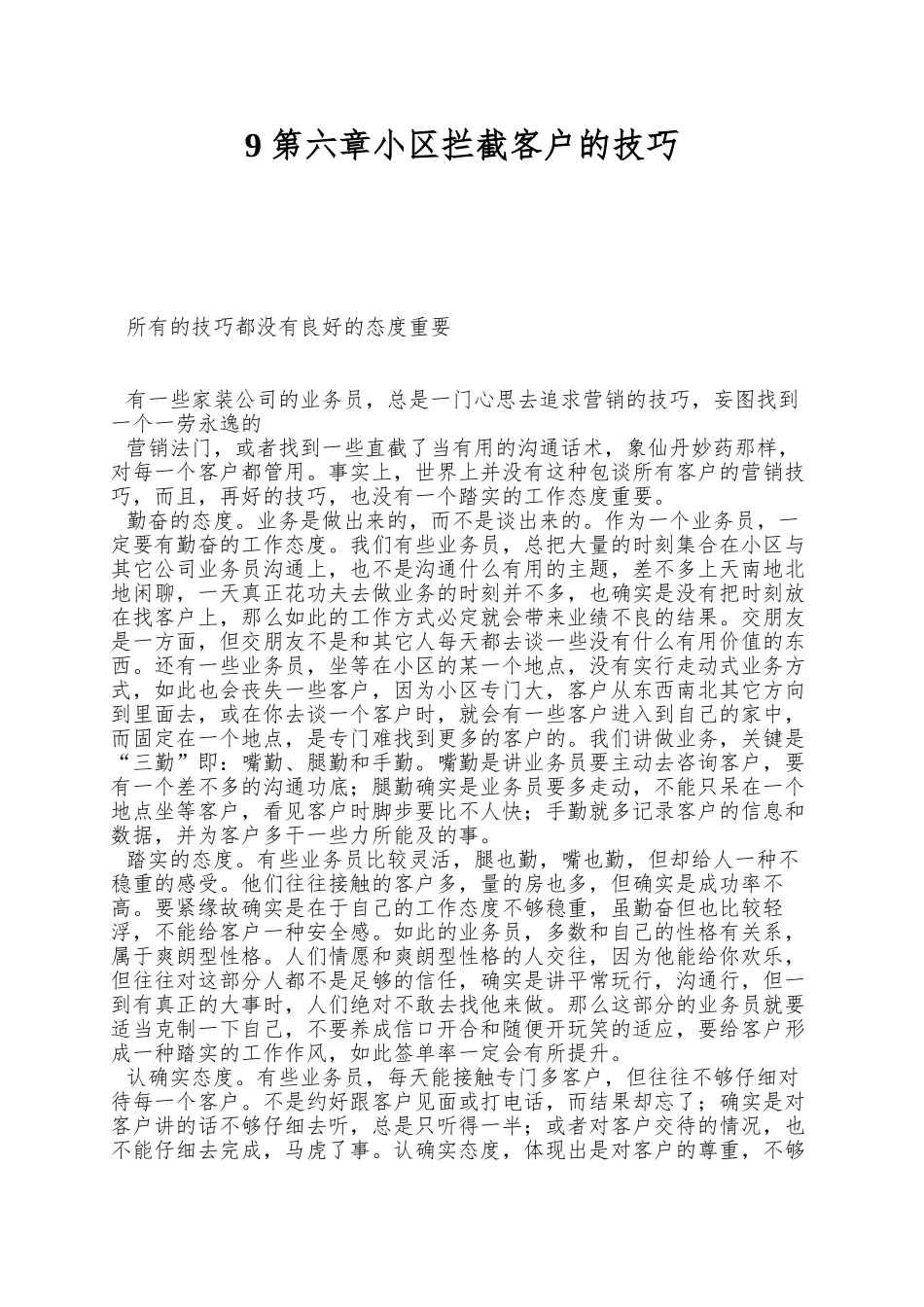 9-第六章小区拦截客户的技巧_第1页