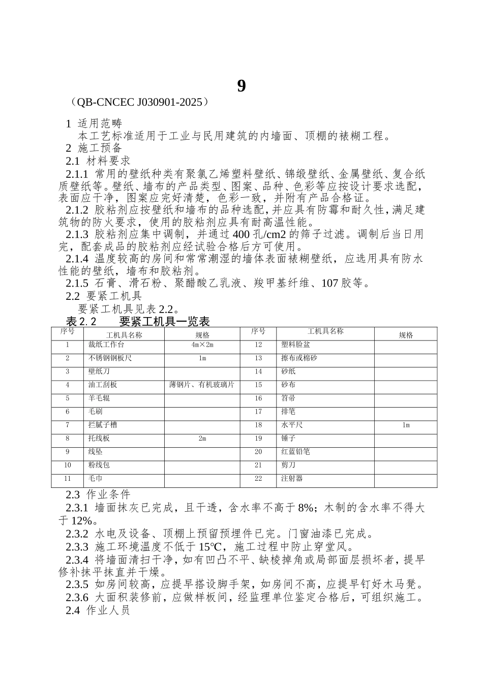 9.1裱糊工程施工工艺标准_第1页
