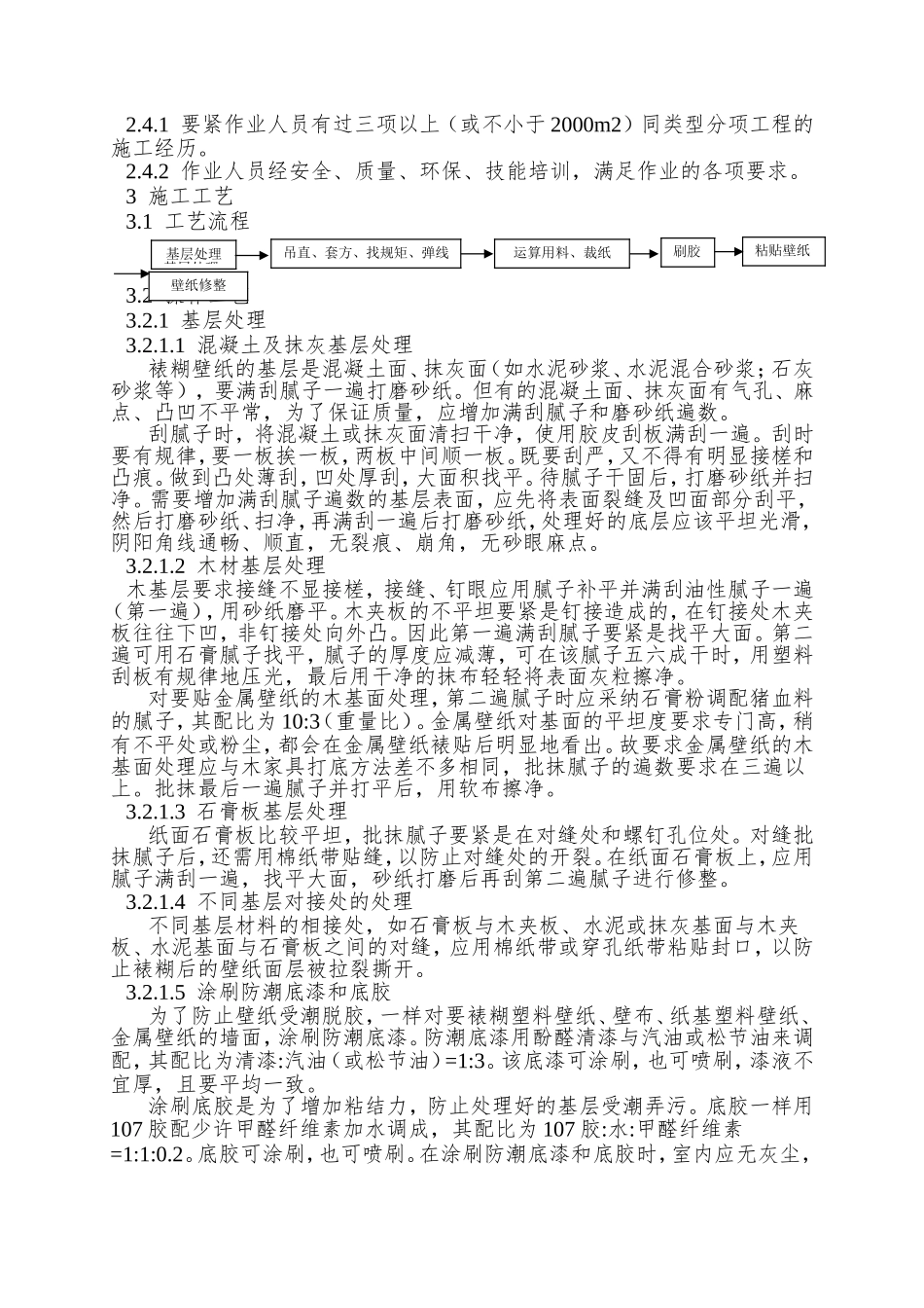 9.1裱糊工程施工工艺标准_第2页