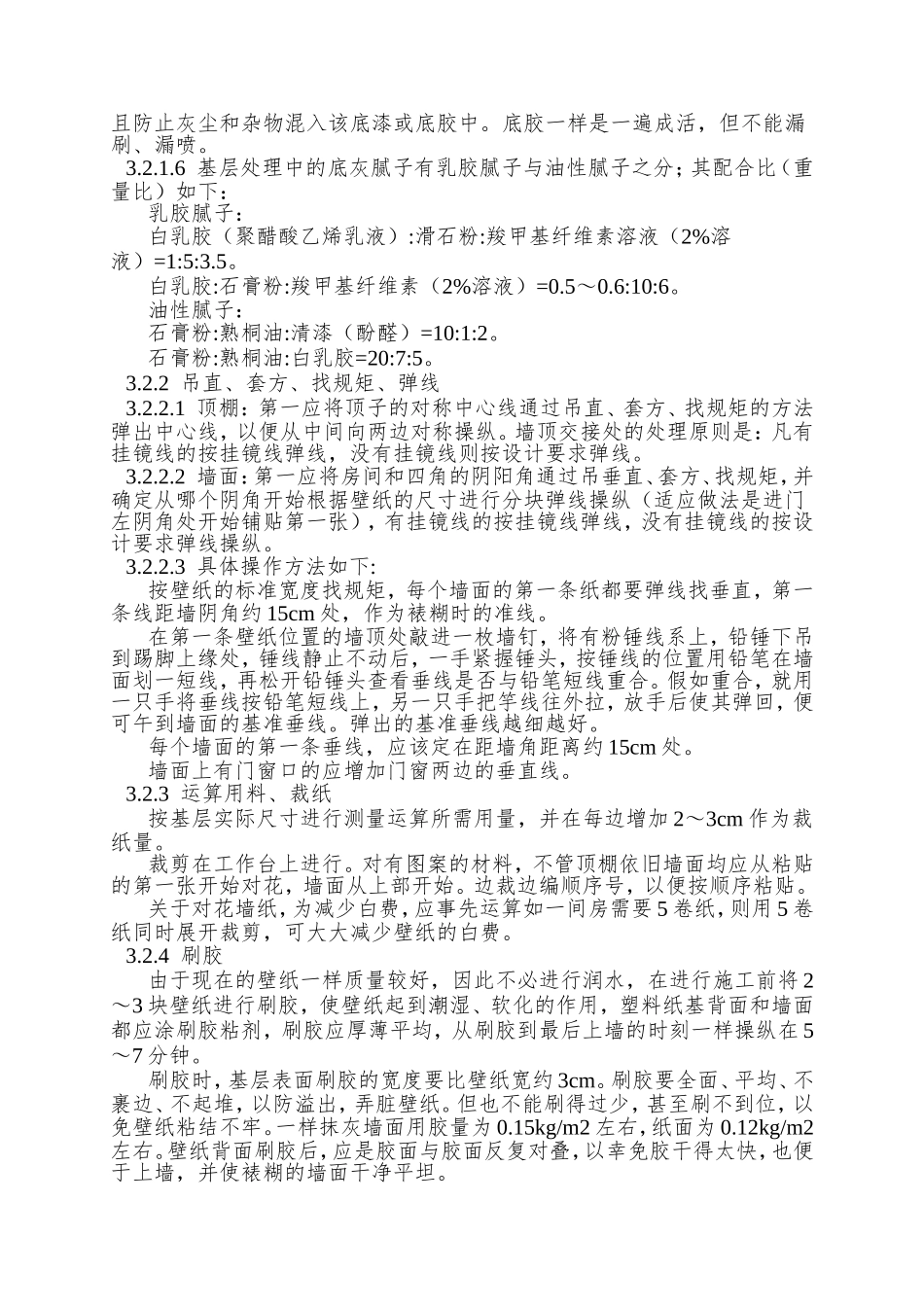 9.1裱糊工程施工工艺标准_第3页