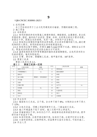 9.1裱糊工程施工工艺标准