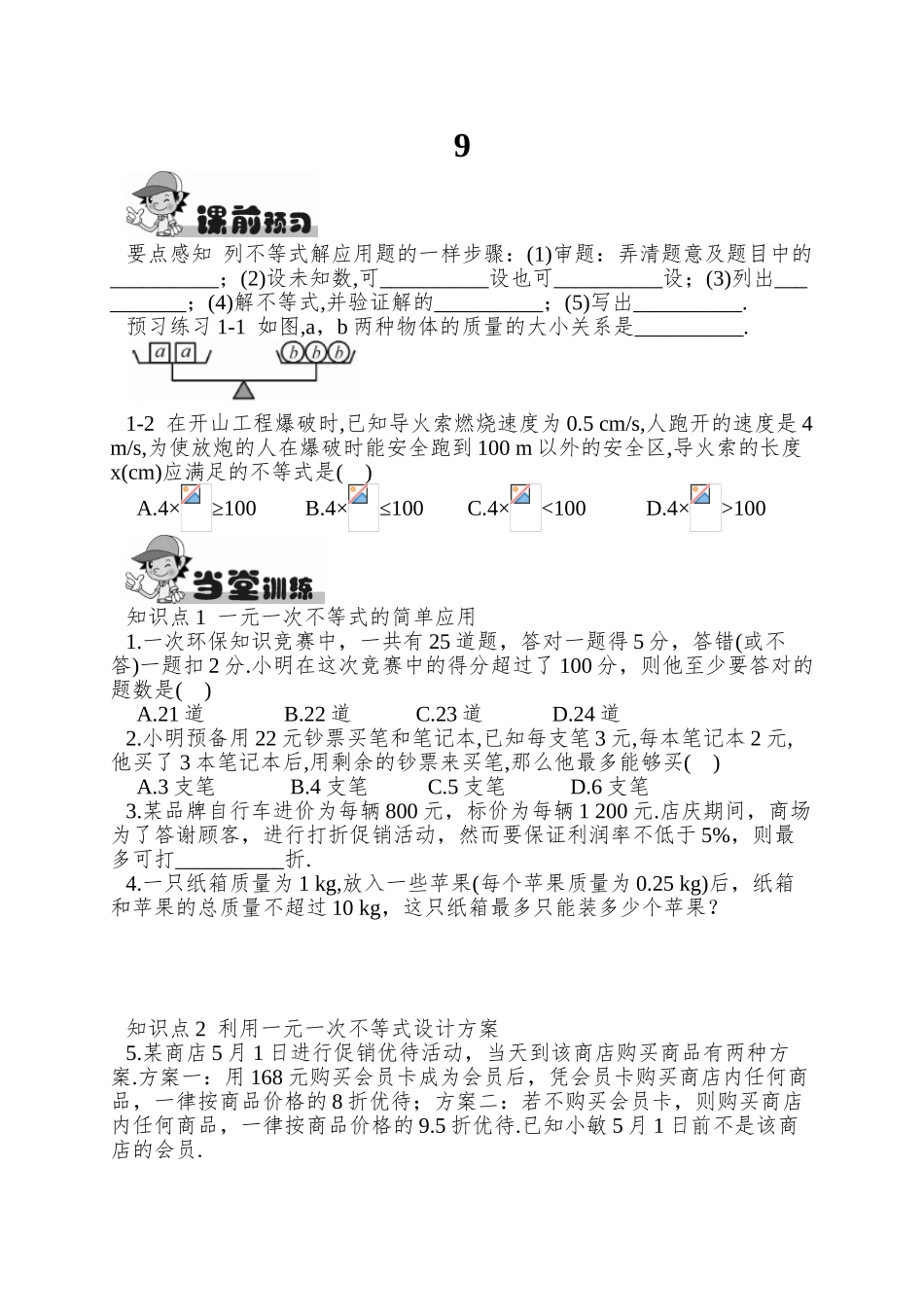 9.2一元一次不等式一元一次不等式的应用同步练习_第1页