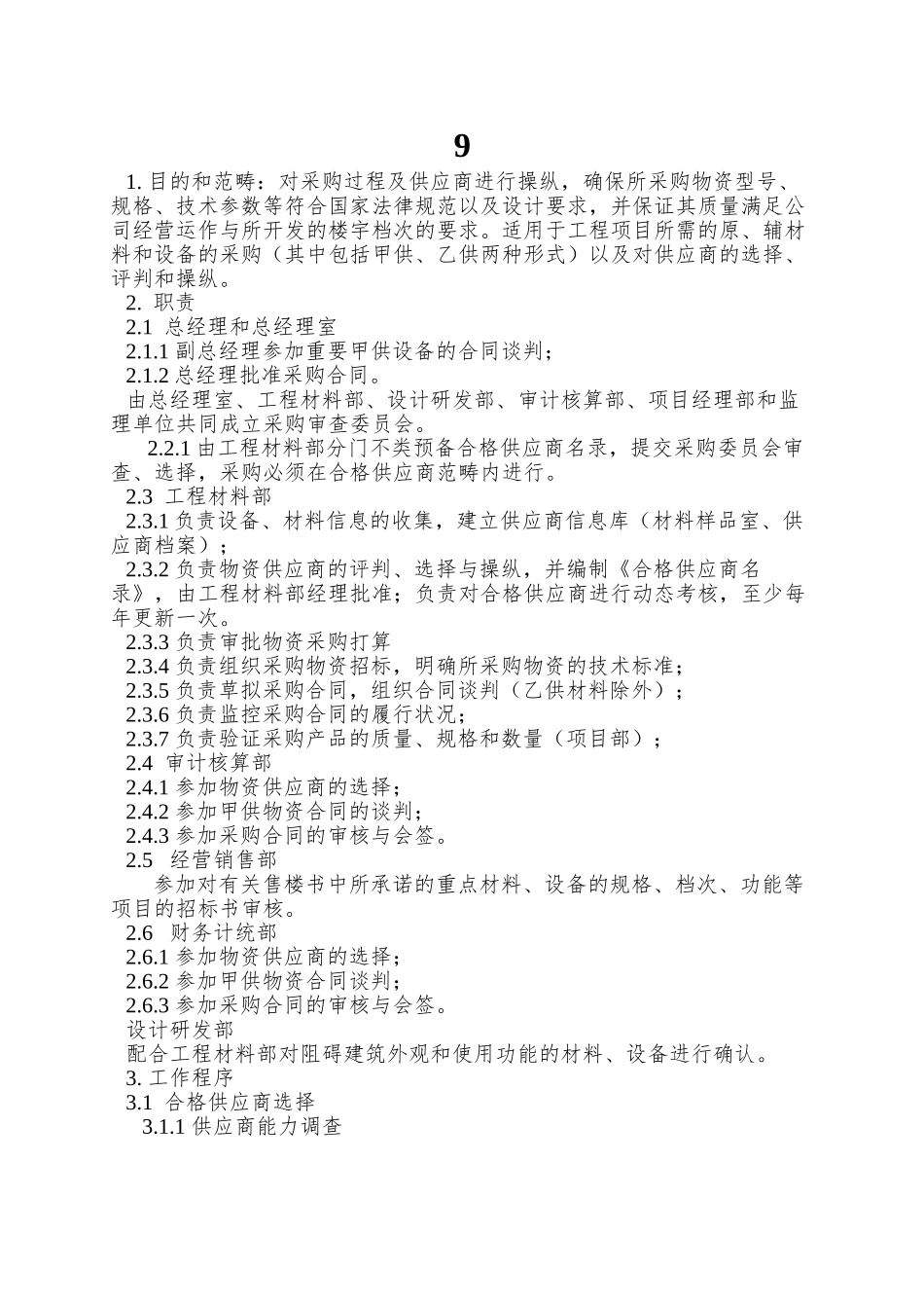 9.材料设备采购程序_第1页