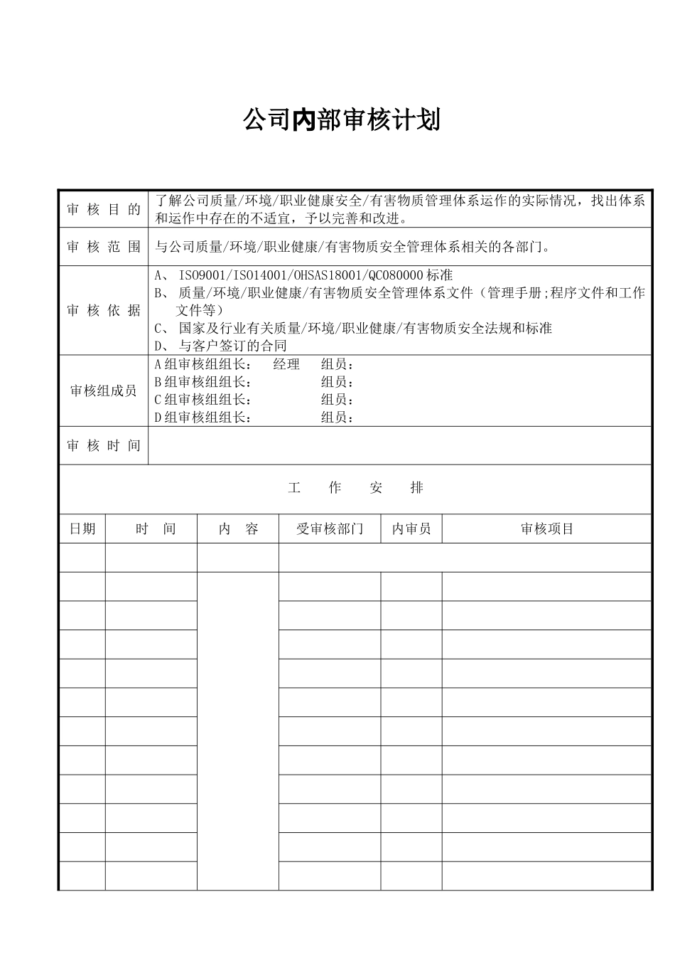 9000+14000+18000+QC080000一体化内部审核计划_第2页