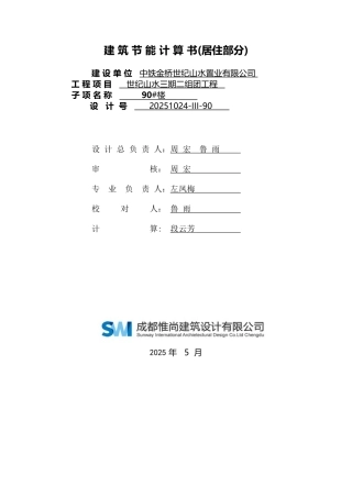 90#居住建筑节能计算报告书