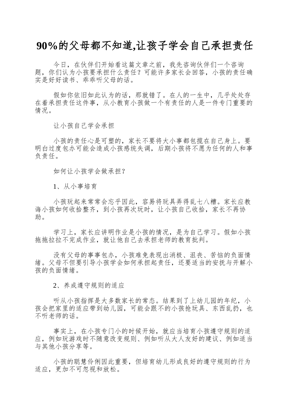 90%的父母都不知道-让孩子学会自己承担责任_第1页
