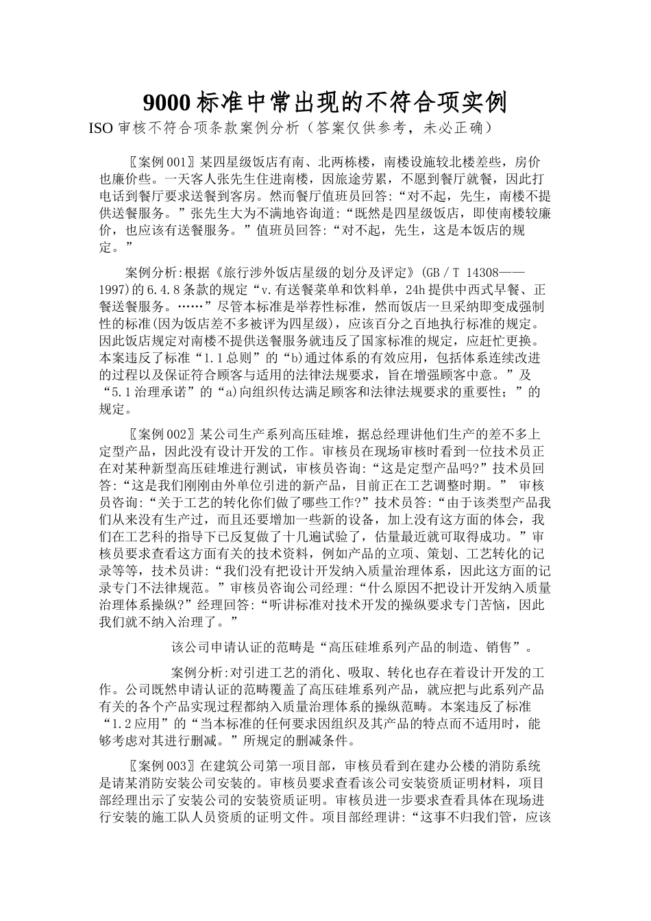 9000标准中常出现的不符合项实例_第1页