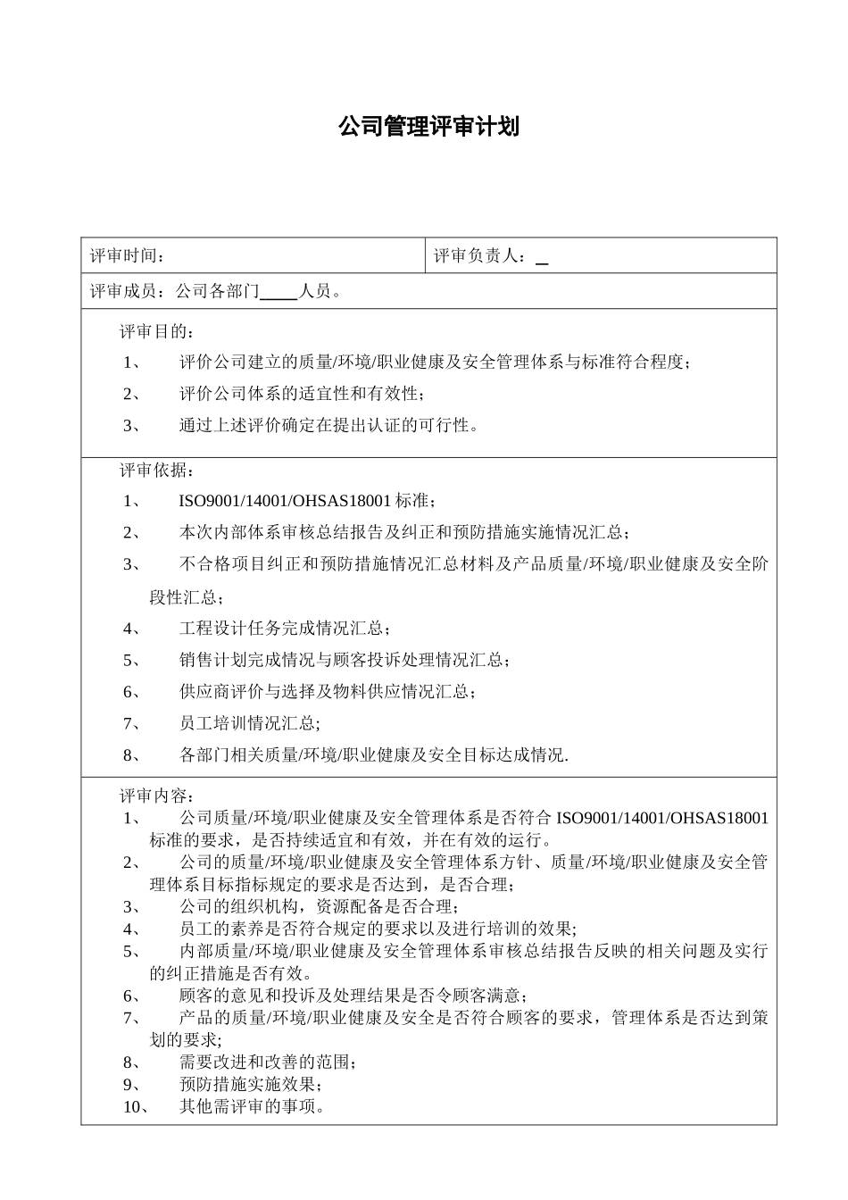 9000+14000+18000+QC080000一体化管理评审计划_第2页