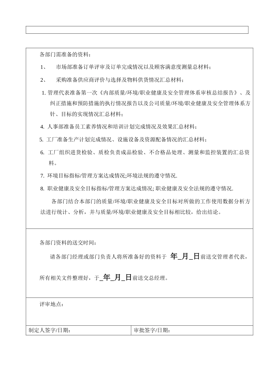 9000+14000+18000+QC080000一体化管理评审计划_第3页