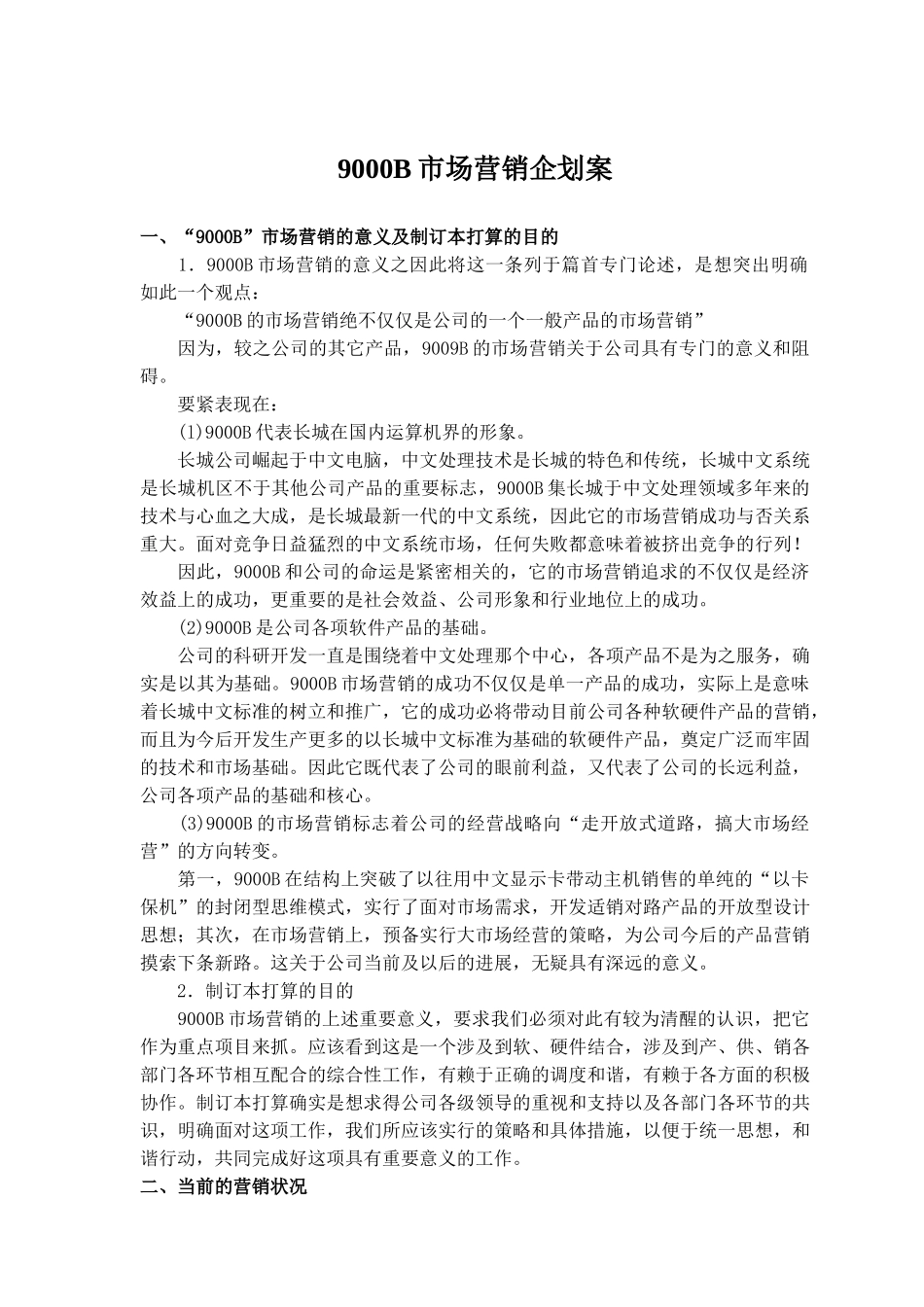 9000B市场营销企划案_第1页