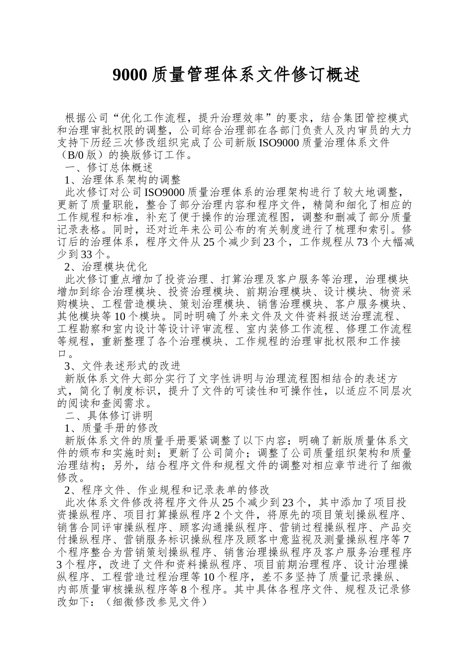 9000质量管理体系文件修订概述_第1页