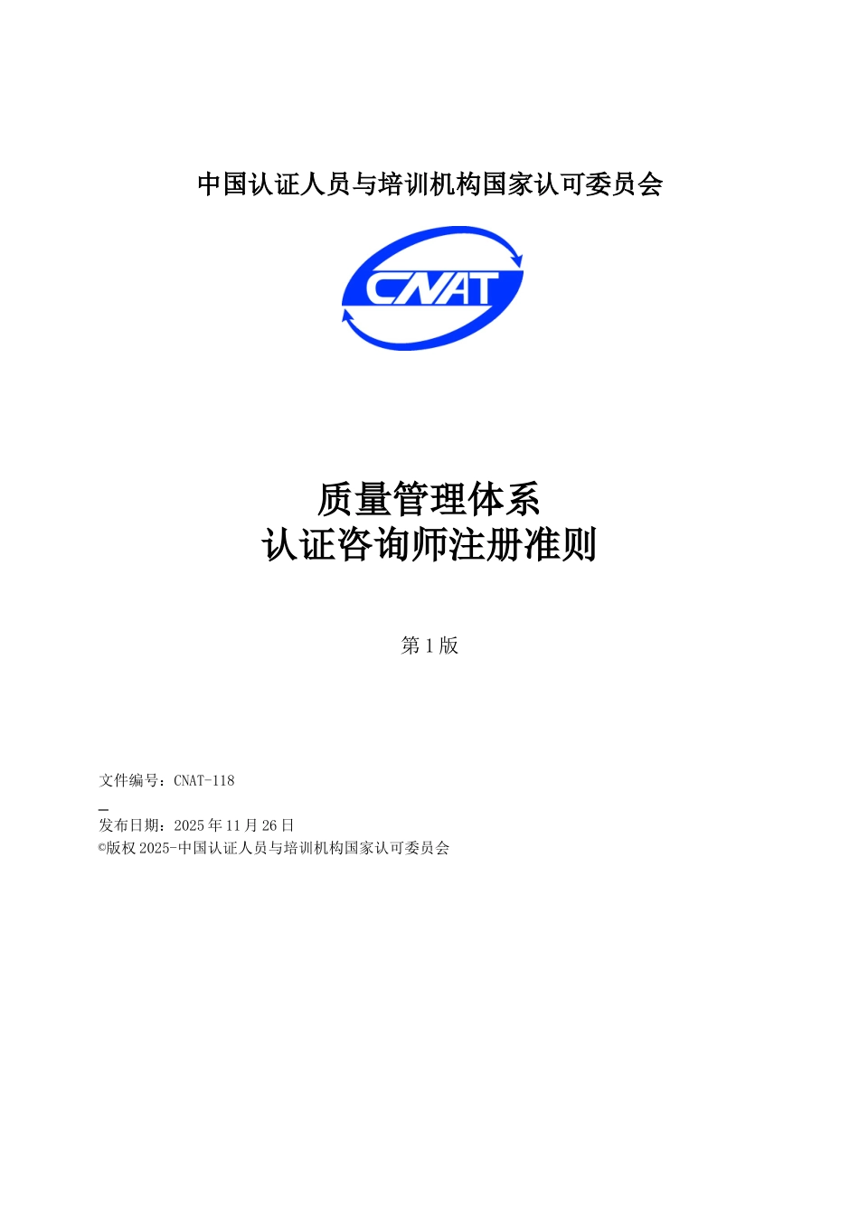 9000咨询师注册准则_第1页