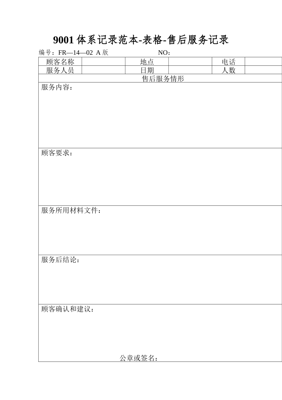 9001体系记录范本-表格-售后服务记录_第1页