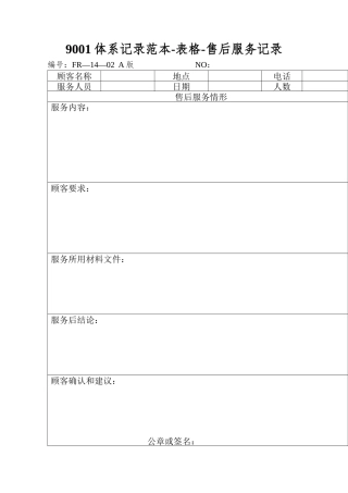 9001体系记录范本-表格-售后服务记录