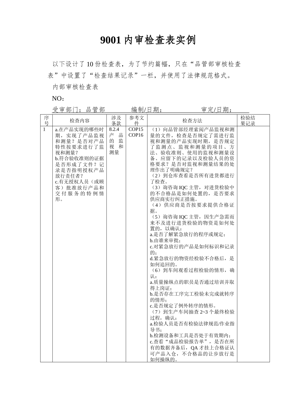 9001内审检查表实例_第1页