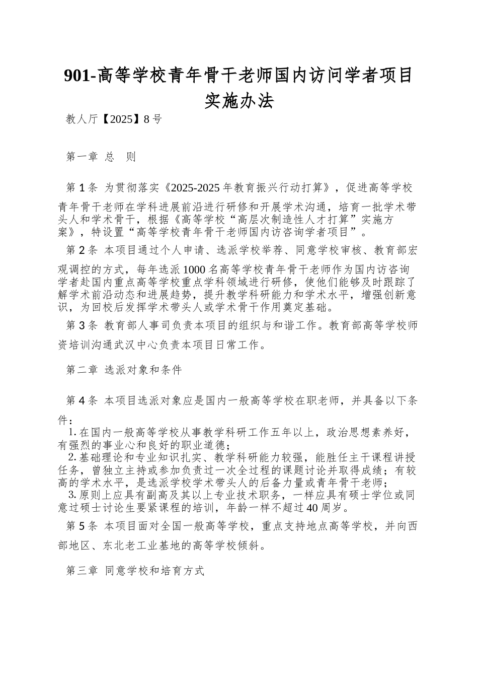 901-高等学校青年骨干教师国内访问学者项目实施办法_第1页