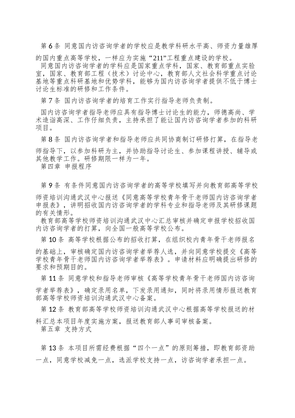 901-高等学校青年骨干教师国内访问学者项目实施办法_第2页