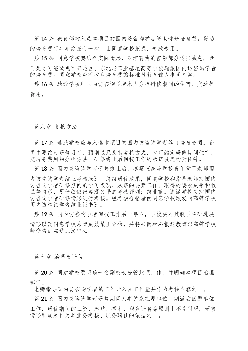 901-高等学校青年骨干教师国内访问学者项目实施办法_第3页