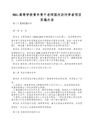 901-高等学校青年骨干教师国内访问学者项目实施办法