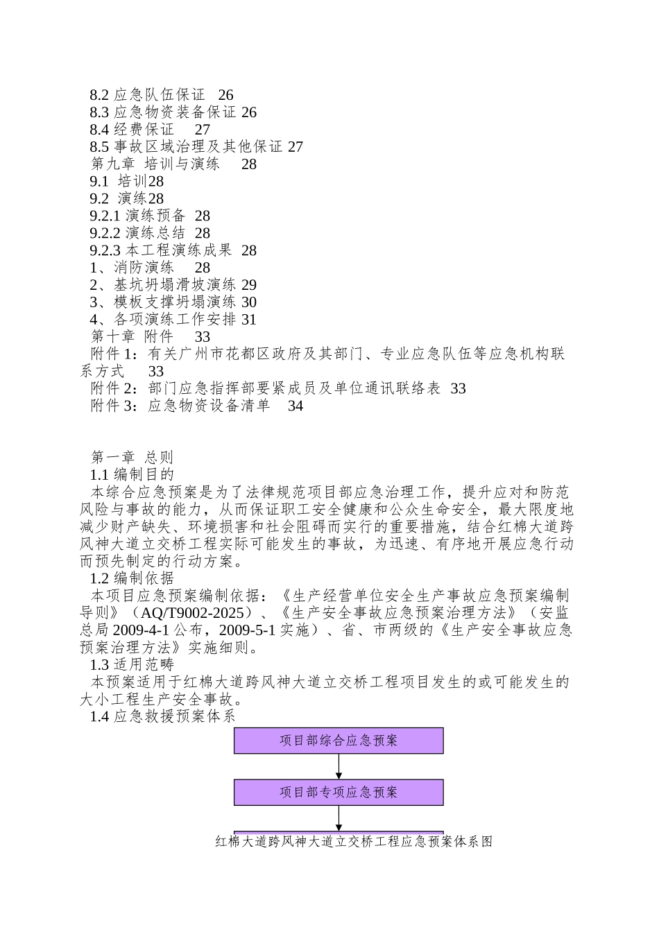 906最新红棉大道跨风神大道立交桥工程综合应急救援预案_第2页
