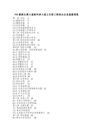 906最新红棉大道跨风神大道立交桥工程综合应急救援预案