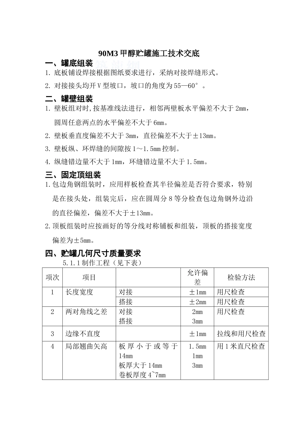 90m3甲醇贮罐现场组装施工工艺-secret_第2页