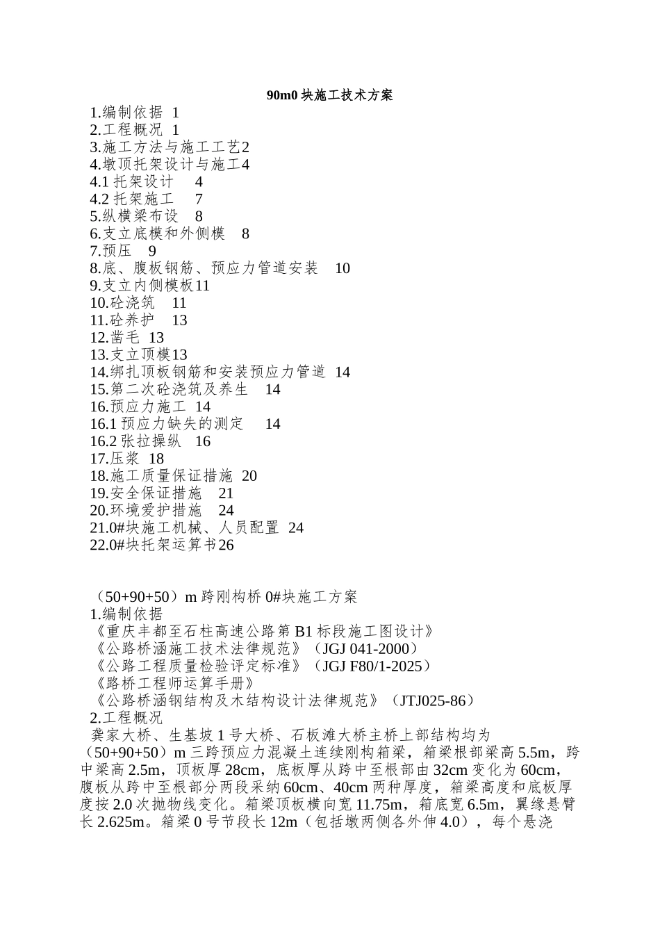 90m0块施工技术方案_第1页