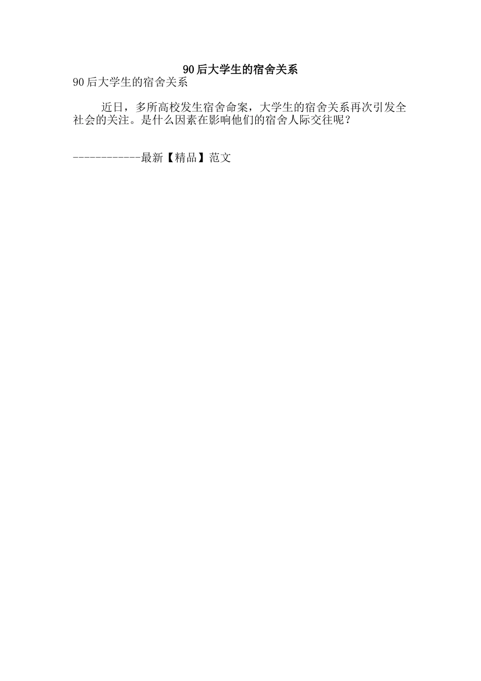 90后大学生的宿舍关系_第1页