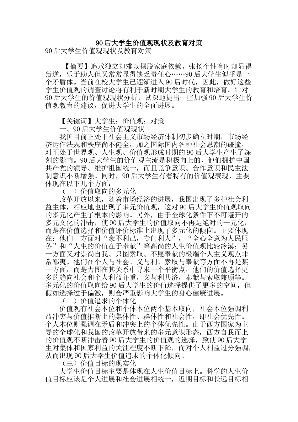 90后大学生价值观现状及教育对策_第1页