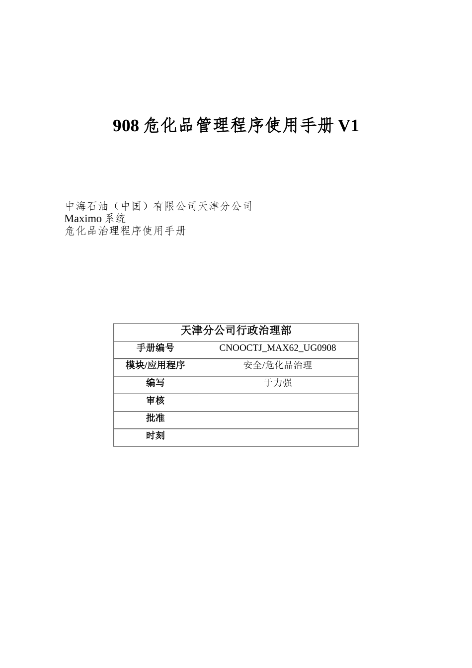908危化品管理程序使用手册V1_第1页