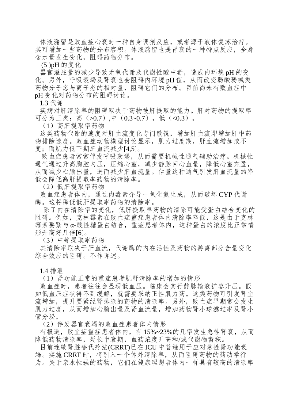91)周佳-败血症影响药动学行为的病理生理机制及其对抗生素TDM监测_第3页