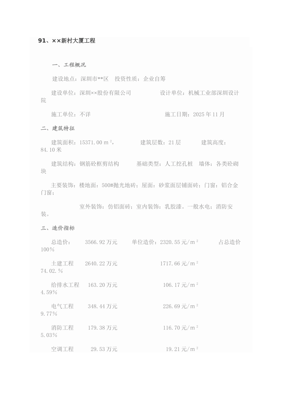 90个建设工程造价指标分析案例_第1页
