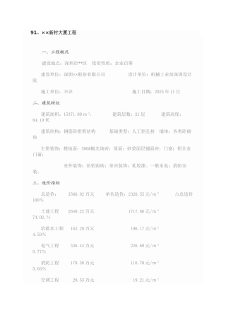 90个建设工程造价指标分析案例