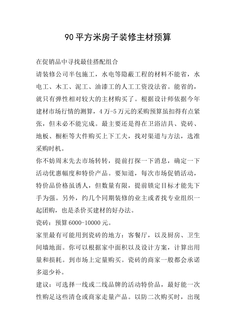 90平方米房子装修主材预算_第1页