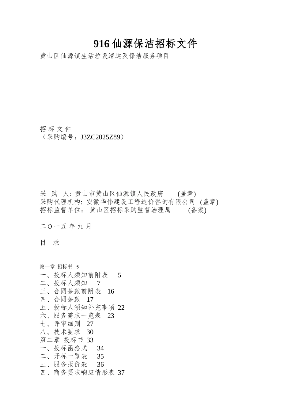 916仙源保洁招标文件_第1页