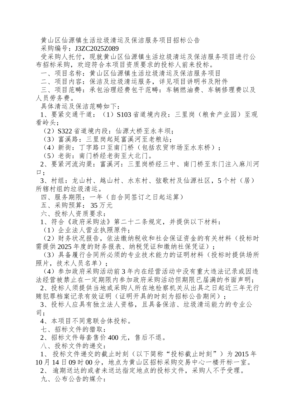 916仙源保洁招标文件_第3页