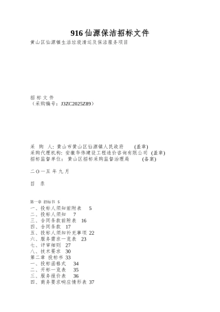 916仙源保洁招标文件