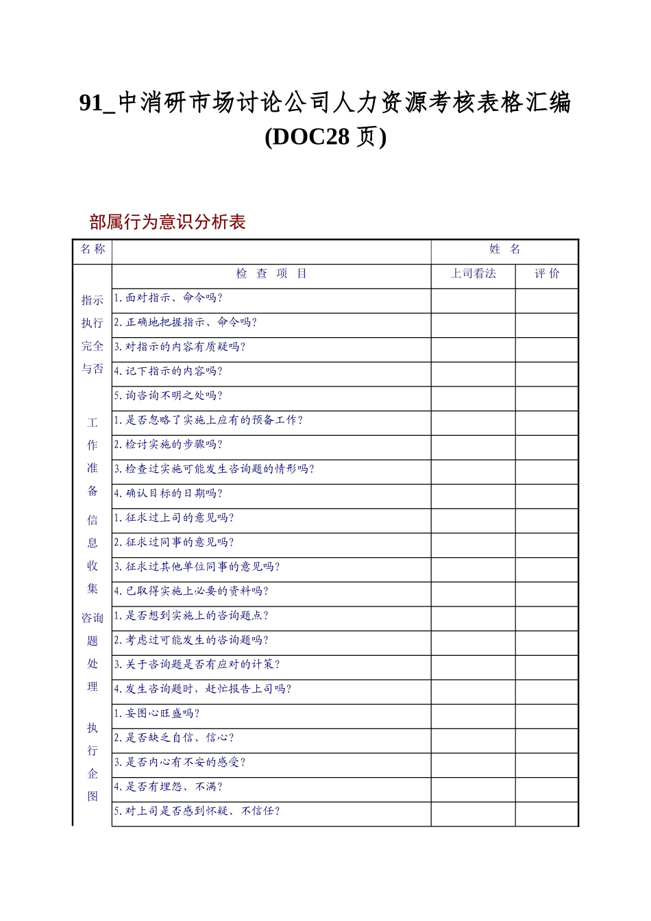 91-中消研市场研究公司人力资源考核表格汇编_第1页