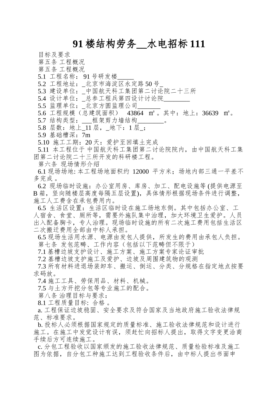 91楼结构劳务--水电招标111_第1页