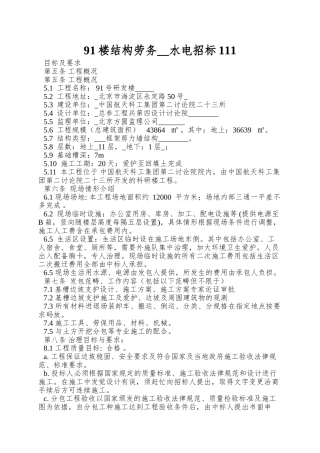 91楼结构劳务--水电招标111