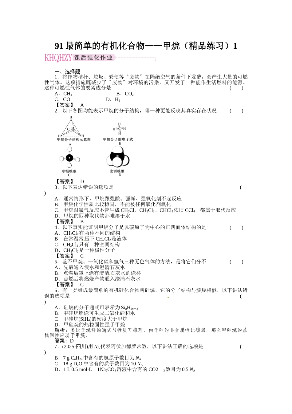 91最简单的有机化合物——甲烷1_第1页