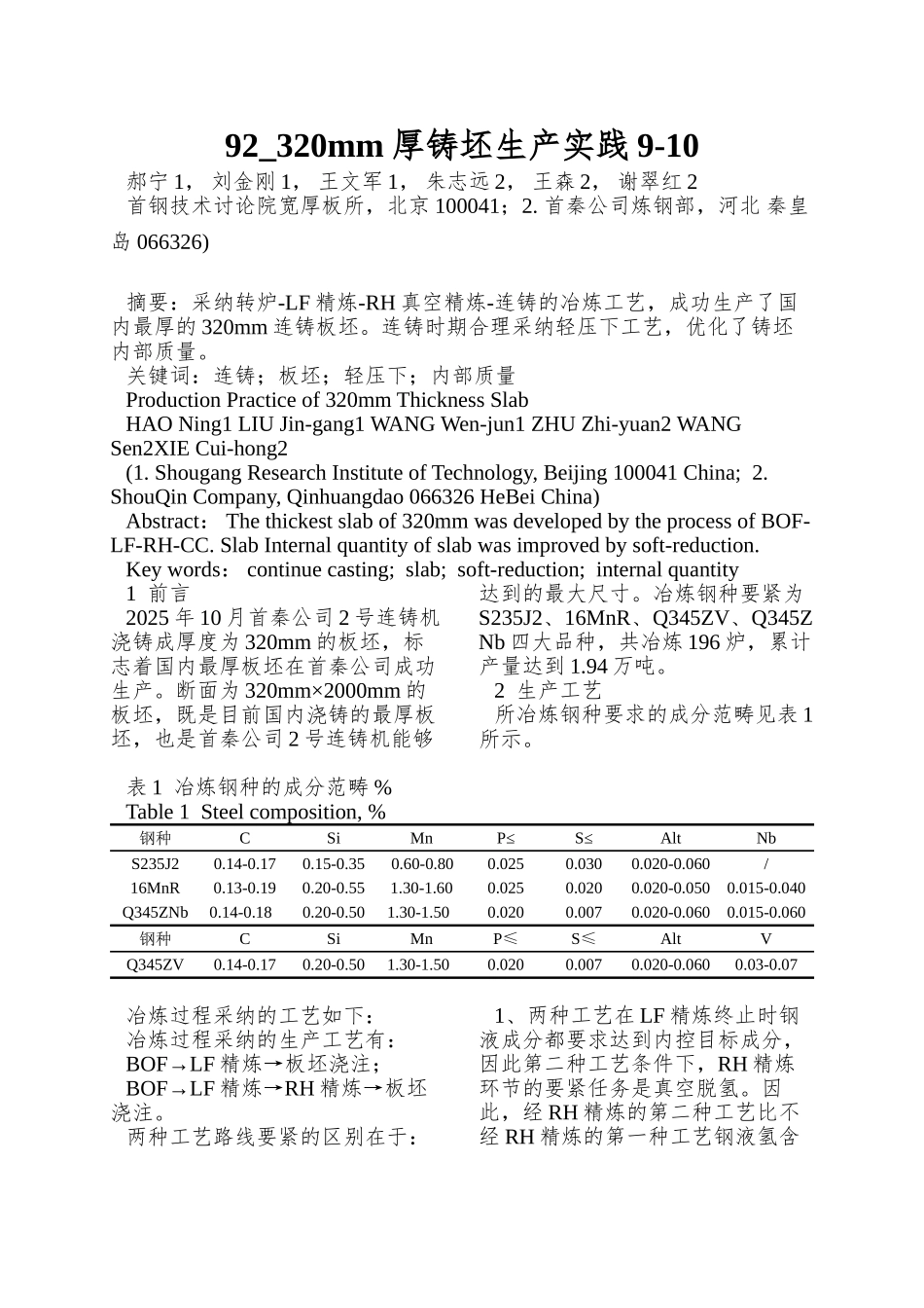 92-320mm厚铸坯生产实践9-10_第1页