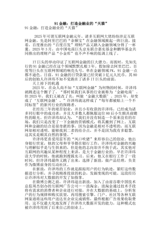 91金融：打造金融业的“天猫”