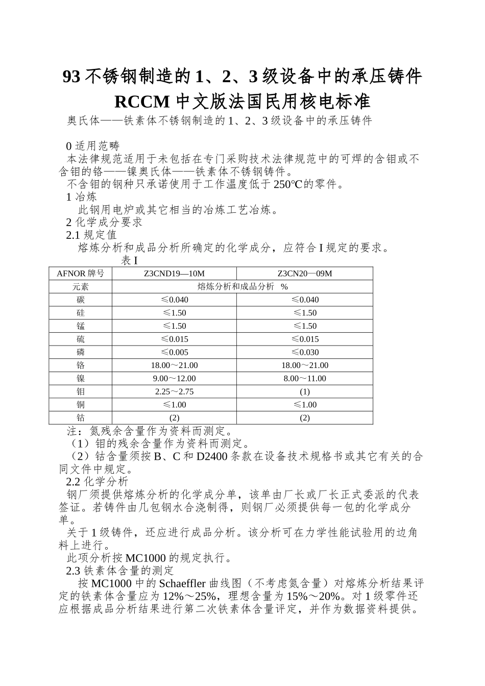 93不锈钢制造的1、2、3级设备中的承压铸件RCCM中文版法国民用核电标准_第1页