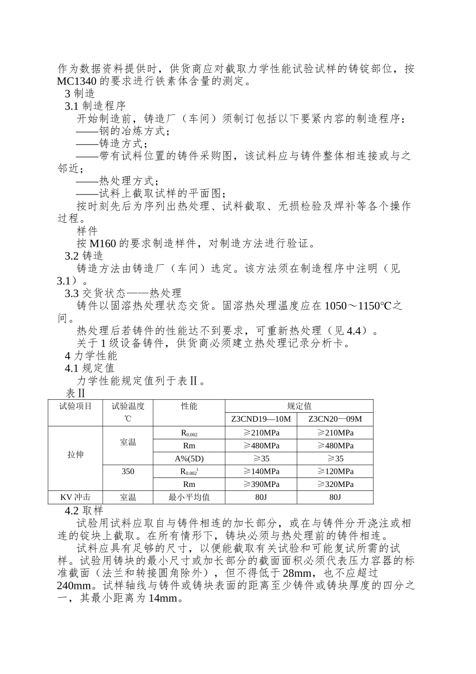 93不锈钢制造的1、2、3级设备中的承压铸件RCCM中文版法国民用核电标准_第2页